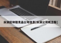 水滴区块链竞品公司信息[水滴公司概念股]