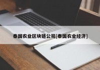 泰国农业区块链公司[泰国农业经济]