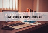 idc区块链公司[有名的区块链公司]