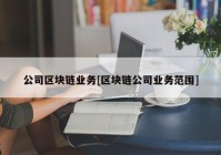 公司区块链业务[区块链公司业务范围]