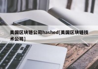 美国区块链公司hashed[美国区块链技术公司]