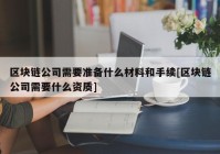 区块链公司需要准备什么材料和手续[区块链公司需要什么资质]