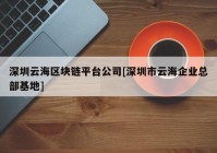 深圳云海区块链平台公司[深圳市云海企业总部基地]