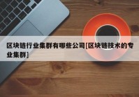 区块链行业集群有哪些公司[区块链技术的专业集群]