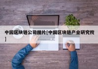 中园区块链公司图片[中国区块链产业研究院]