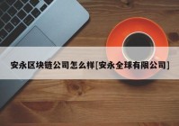 安永区块链公司怎么样[安永全球有限公司]