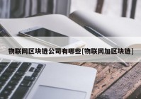 物联网区块链公司有哪些[物联网加区块链]