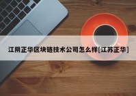 江阴正华区块链技术公司怎么样[江苏正华]