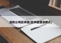 贷款公司区块链[区块链借贷模式]