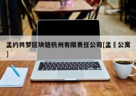 孟约共梦区块链杭州有限责任公司[孟阾公寓]