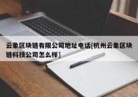 云象区块链有限公司地址电话[杭州云象区块链科技公司怎么样]