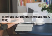 区块链公司招人能应聘吗[区块链公司可以入职吗]