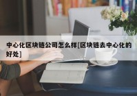 中心化区块链公司怎么样[区块链去中心化的好处]