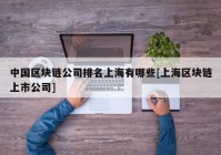 中国区块链公司排名上海有哪些[上海区块链上市公司]