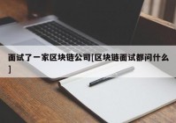 面试了一家区块链公司[区块链面试都问什么]