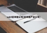 vakt区块链公司[区块链产业公司]