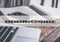 区块链金融有哪些公司[区块链金融企业]