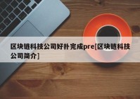 区块链科技公司好扑完成pre[区块链科技公司简介]