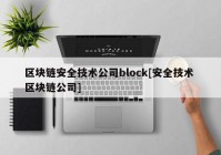 区块链安全技术公司block[安全技术 区块链公司]