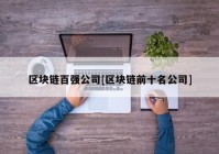 区块链百强公司[区块链前十名公司]