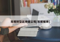 乐视转型区块链公司[乐视板块]