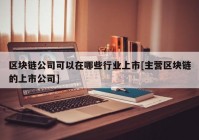 区块链公司可以在哪些行业上市[主营区块链的上市公司]