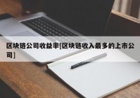 区块链公司收益率[区块链收入最多的上市公司]