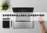 区块链专利申请公司排名[区块链技术专利top100]