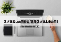 区块链出口公司排名[国外区块链上市公司]