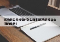 区块链公司投资ff怎么回事[区块链投资公司的业务]