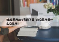 ok交易所app官网下载[ok交易所是什么交易所]