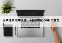 区块链公司内核是什么[区块链公司什么意思]