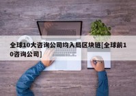 全球10大咨询公司均入局区块链[全球前10咨询公司]