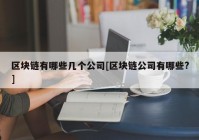 区块链有哪些几个公司[区块链公司有哪些?]