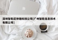 深圳智乾区块链科技公司[广州智乾信息技术有限公司]